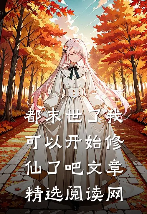都末世了我可以开始修仙了吧文章精选阅读网
