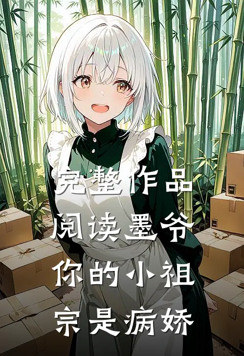 完整作品阅读墨爷你的小祖宗是病娇