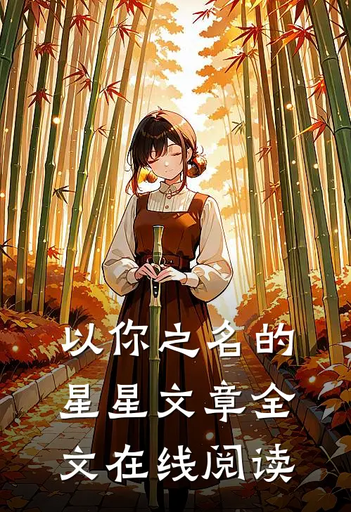 以你之名的星星文章全文在线阅读