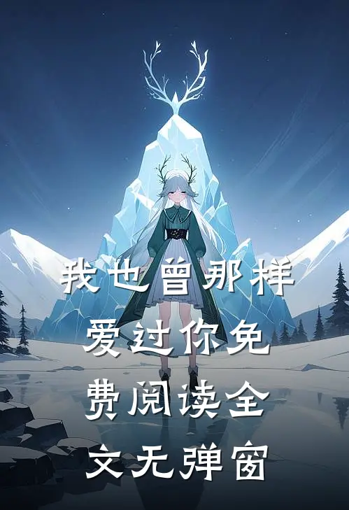 我也曾那样爱过你免费阅读全文无弹窗