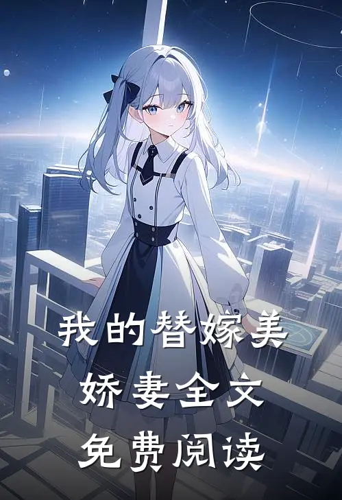 我的替嫁美娇妻全文免费阅读