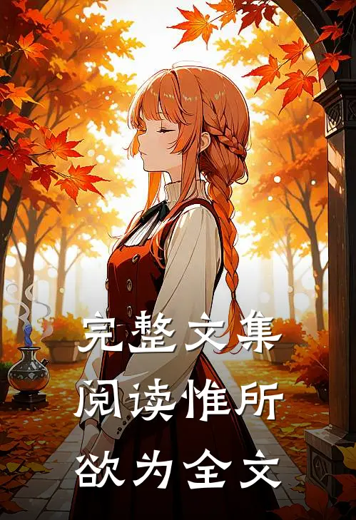完整文集阅读惟所欲为全文