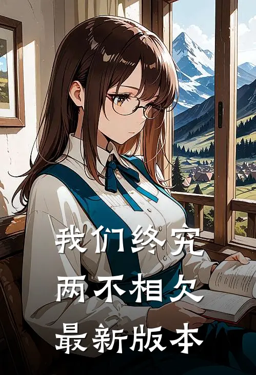 我们终究两不相欠最新版本
