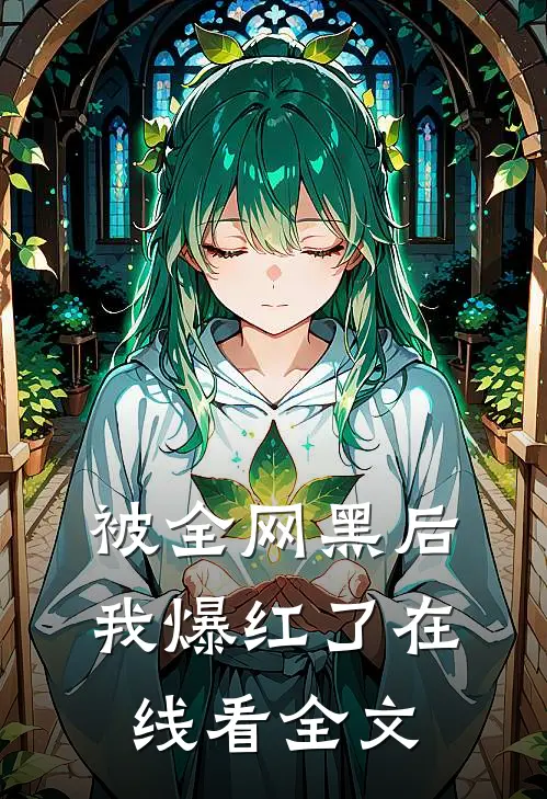 被全网黑后我爆红了在线看全文