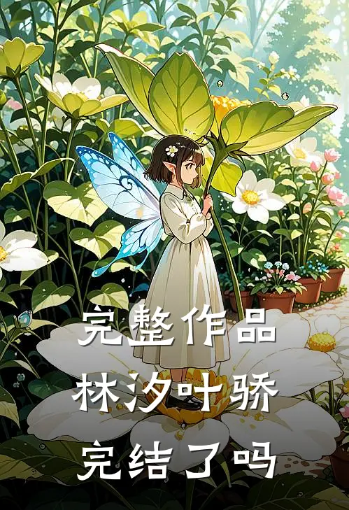 完整作品林汐叶骄完结了吗