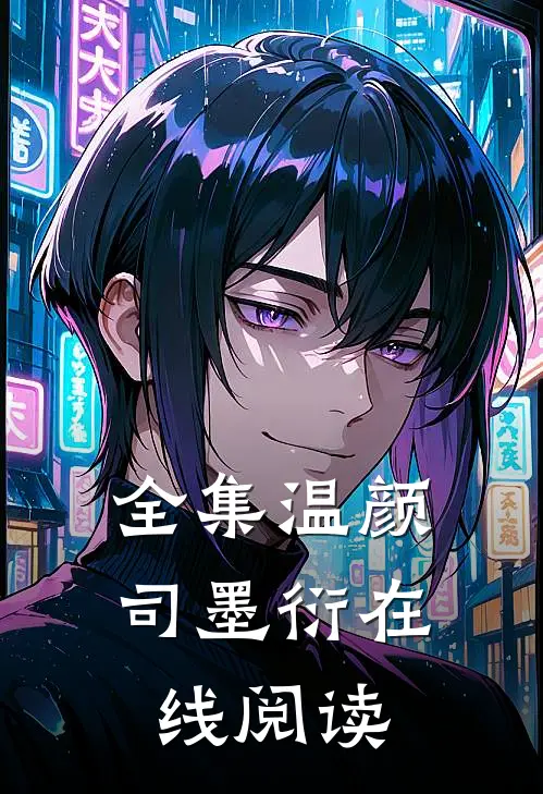 全集温颜司墨衍在线阅读