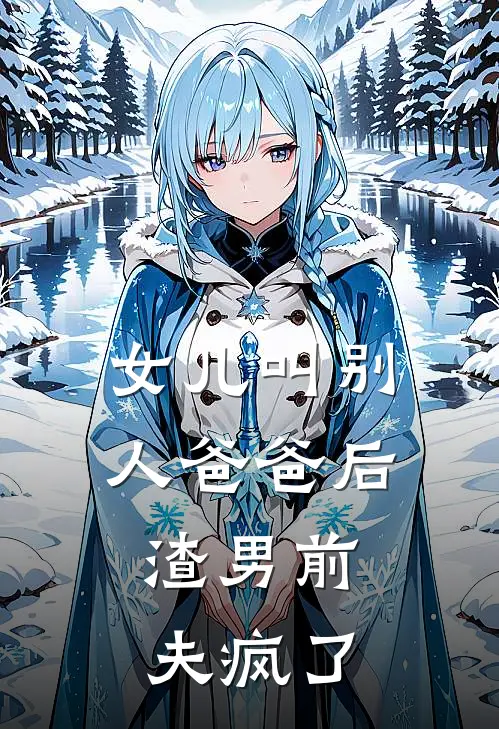 女儿叫别人爸爸后，渣男前夫疯了