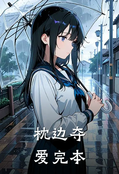 枕边夺爱完本