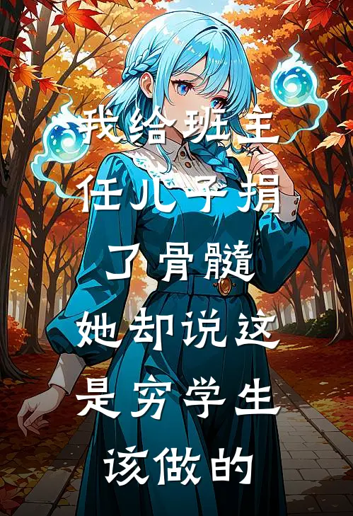 我给班主任儿子捐了骨髓，她却说这是穷学生该做的