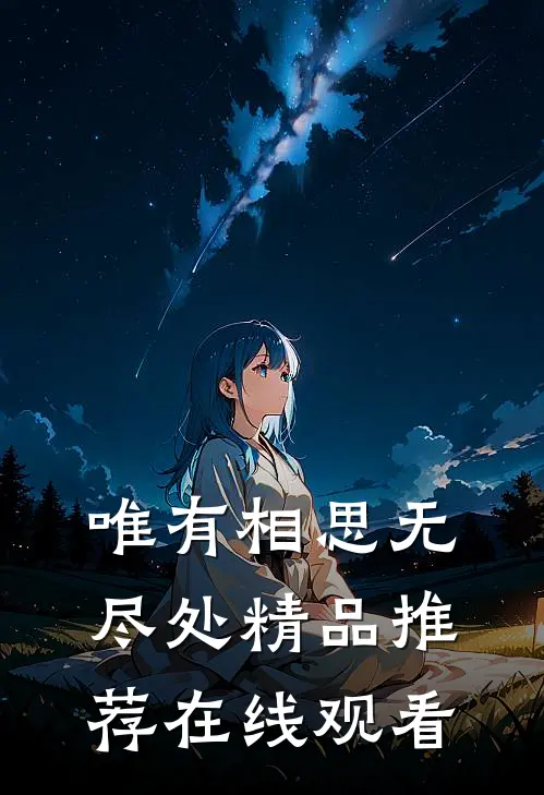 唯有相思无尽处精品推荐在线观看
