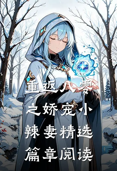 重返八零之娇宠小辣妻精选篇章阅读