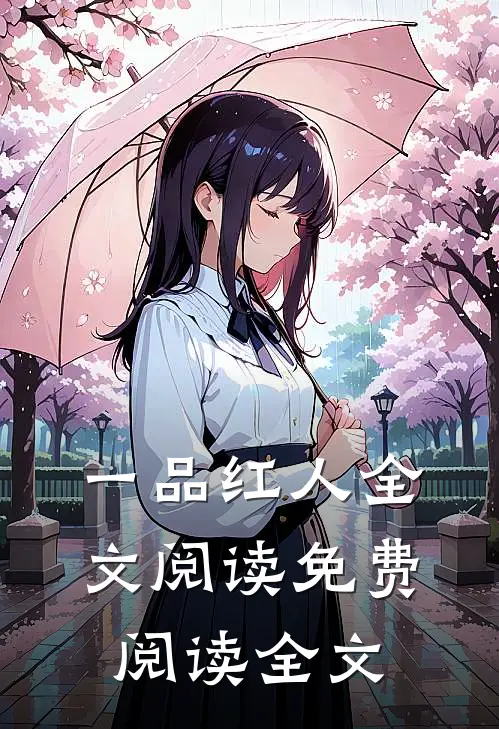 一品红人全文阅读免费阅读全文