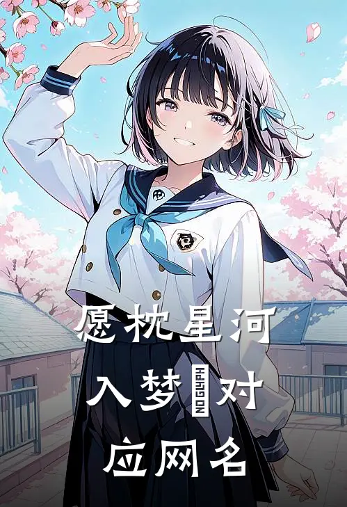 愿枕星河入梦‌对应网名