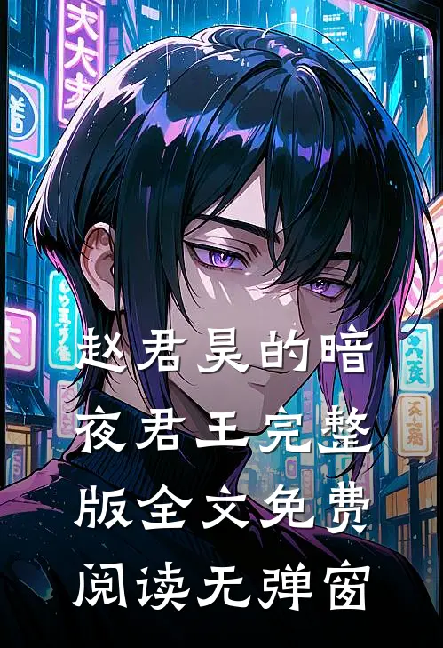 赵君昊的暗夜君王完整版全文免费阅读无弹窗