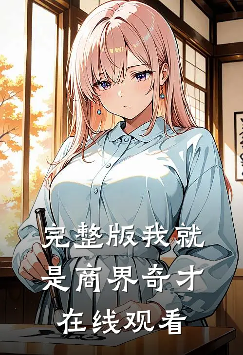 完整版我就是商界奇才在线观看