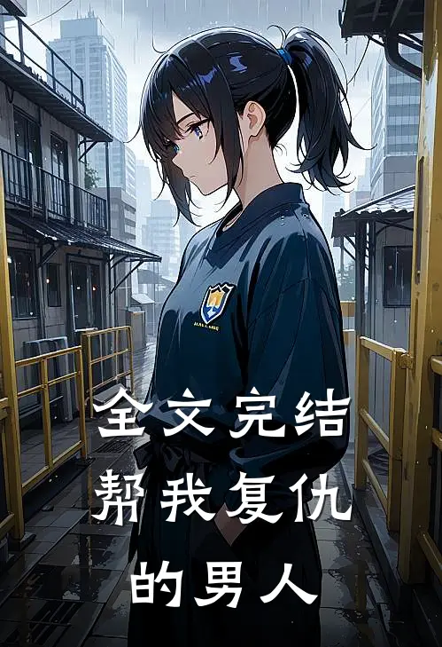 全文完结帮我复仇的男人