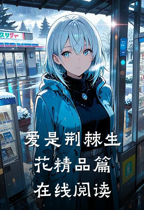 爱是荆棘生花精品篇在线阅读