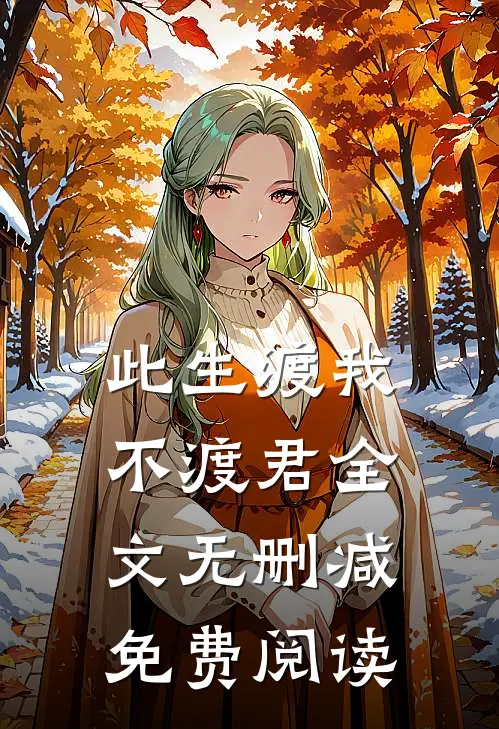 此生渡我不渡君全文无删减免费阅读