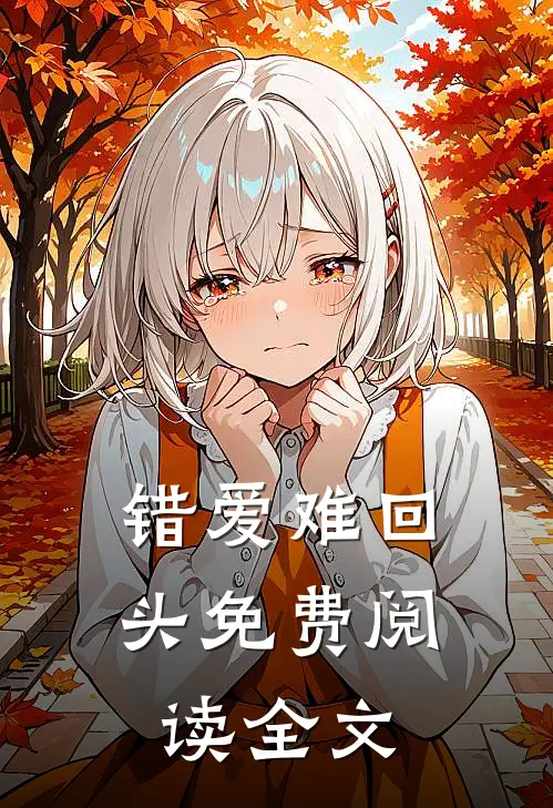 错爱难回头免费阅读全文