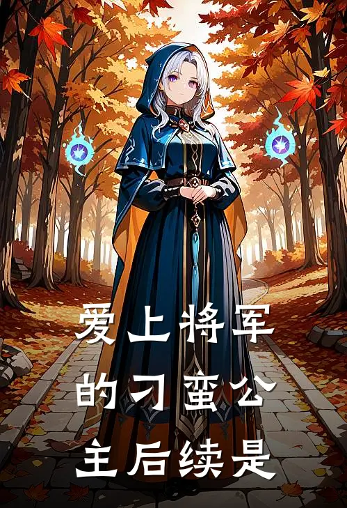 爱上将军的刁蛮公主后续是