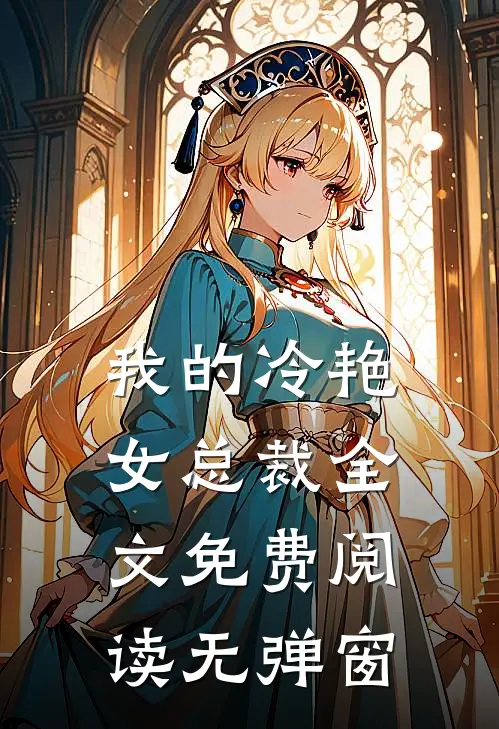 我的冷艳女总裁全文免费阅读无弹窗
