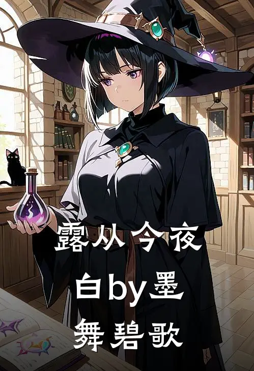 露从今夜白by墨舞碧歌