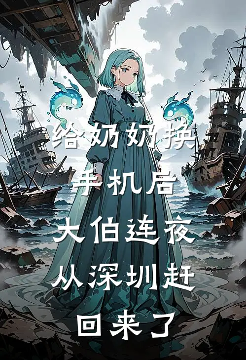 给奶奶换手机后，大伯连夜从深圳赶回来了
