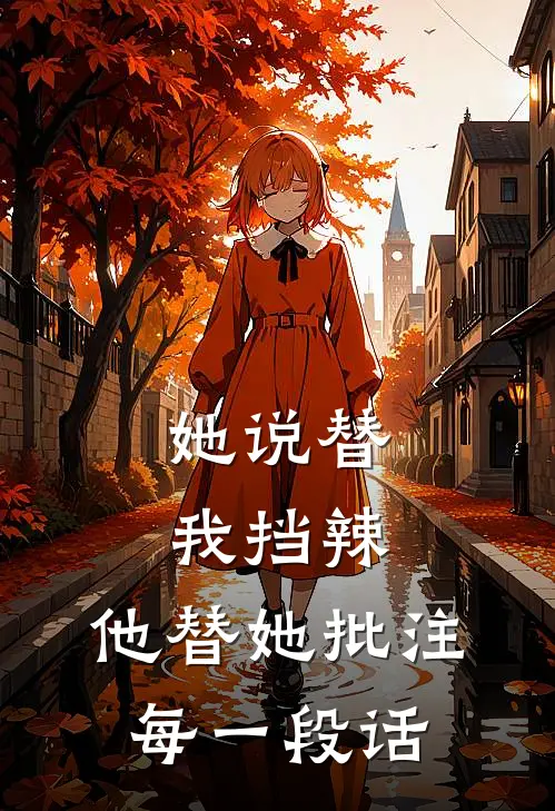 她说替我挡辣，他替她批注每一段话