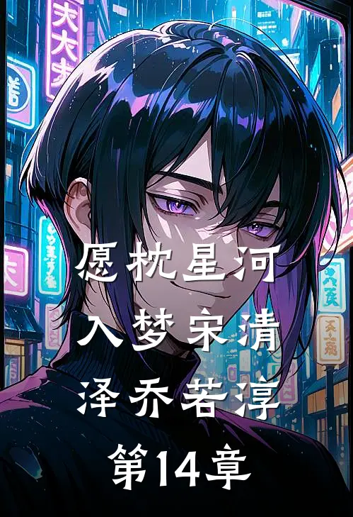 愿枕星河入梦 宋清泽乔若淳 第14章