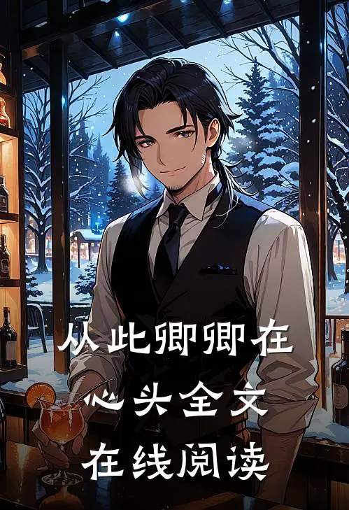 从此卿卿在心头全文在线阅读