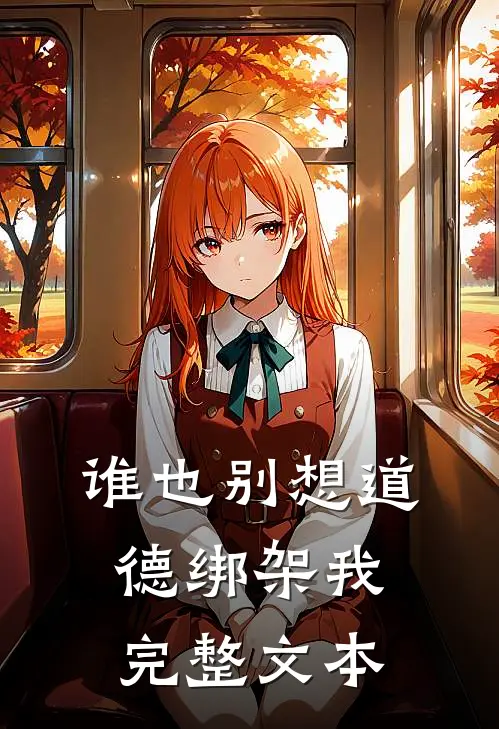 谁也别想道德绑架我完整文本