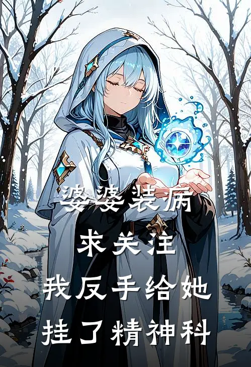 婆婆装病求关注，我反手给她挂了精神科