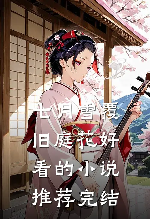 七月雪覆旧庭花好看的小说推荐完结