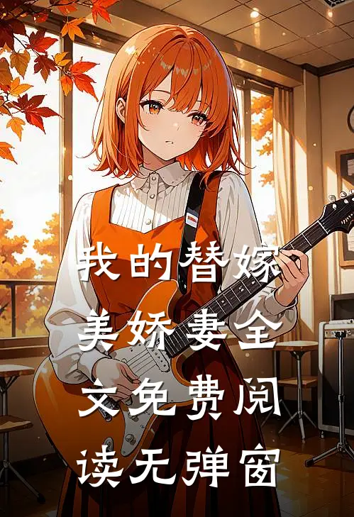 我的替嫁美娇妻全文免费阅读无弹窗