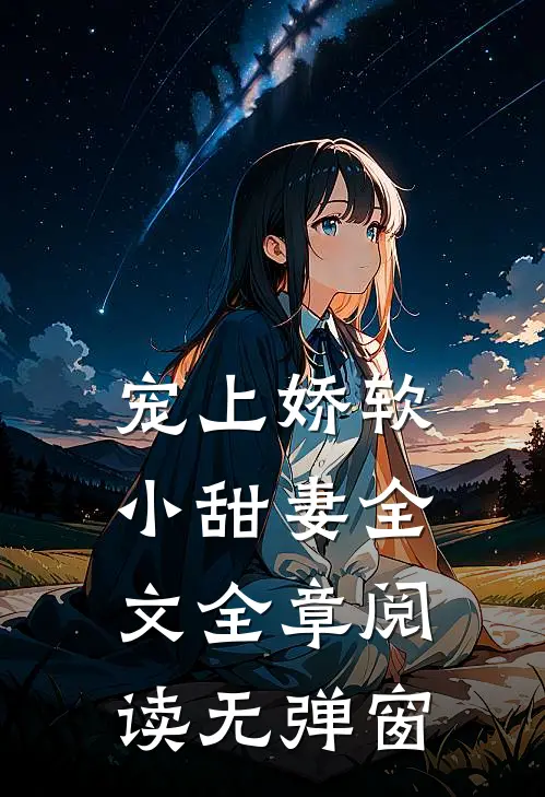 宠上娇软小甜妻全文全章阅读无弹窗