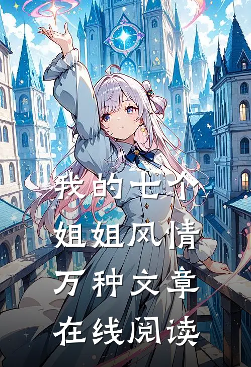 我的七个姐姐风情万种文章在线阅读