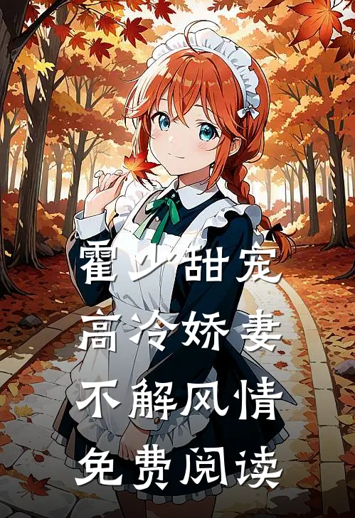霍少甜宠高冷娇妻不解风情免费阅读