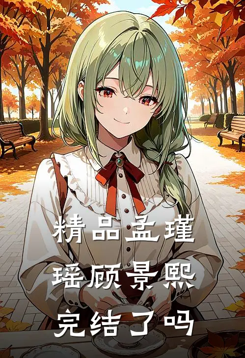 精品孟瑾瑶顾景熙完结了吗