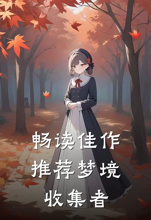 畅读佳作推荐梦境收集者