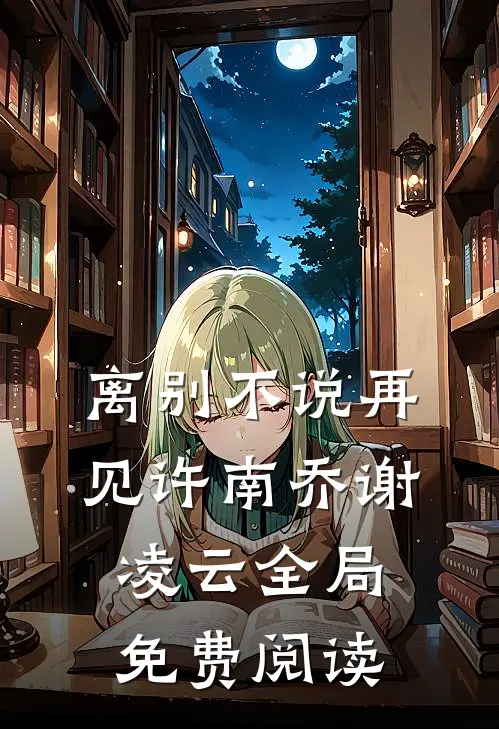 离别不说再见许南乔谢凌云全局免费阅读