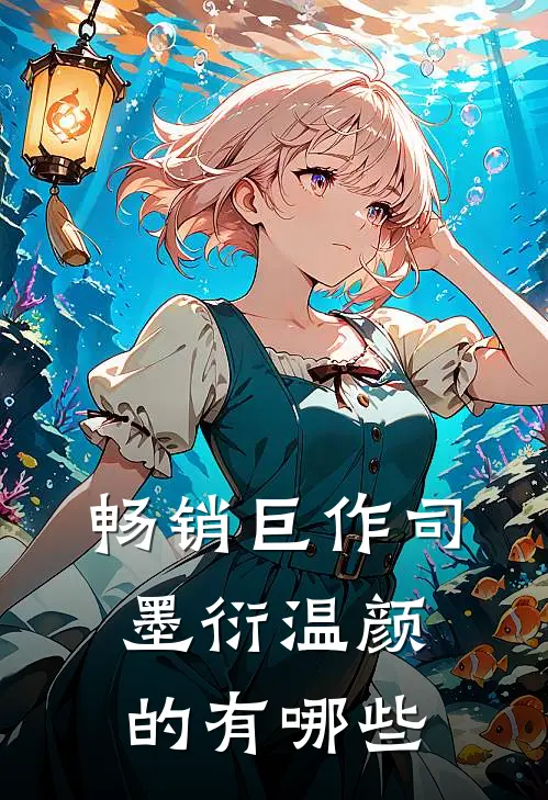 畅销巨作司墨衍温颜的有哪些