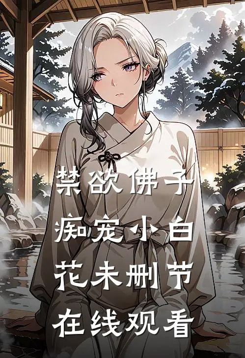 禁欲佛子痴宠小白花未删节在线观看