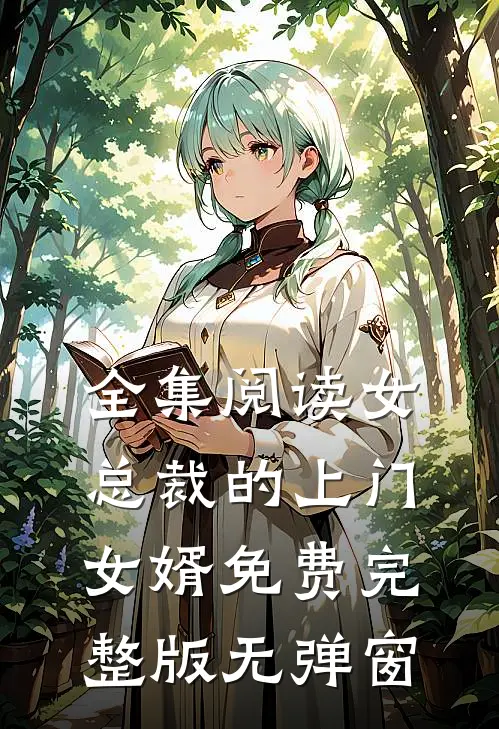 全集阅读女总裁的上门女婿免费完整版无弹窗