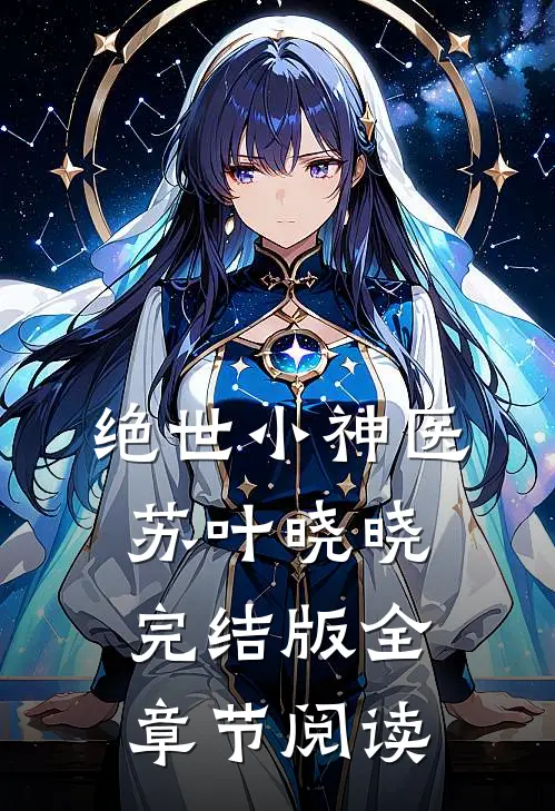 绝世小神医苏叶晓晓完结版全章节阅读