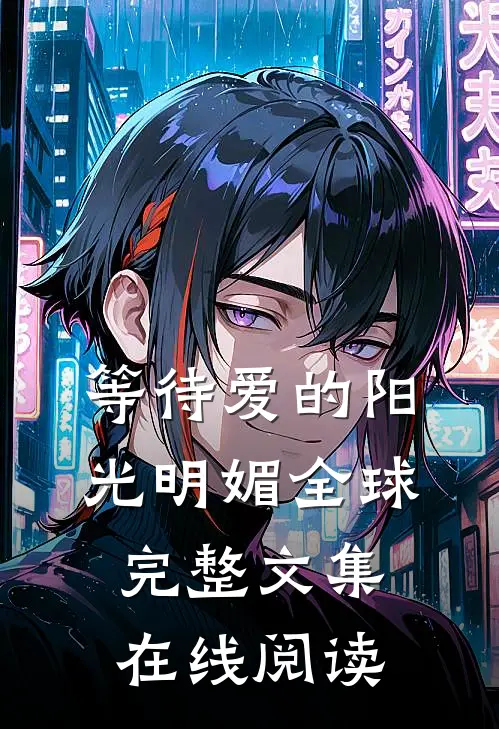 等待爱的阳光明媚全球完整文集在线阅读