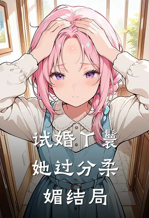 试婚丫鬟她过分柔媚结局