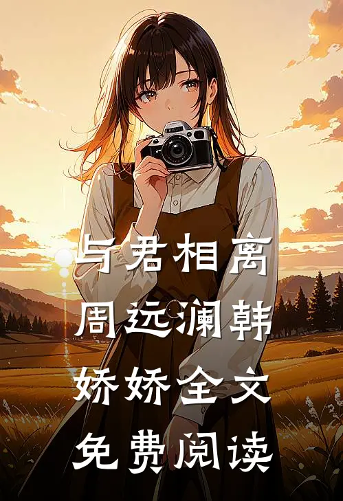与君相离周远澜韩娇娇全文免费阅读