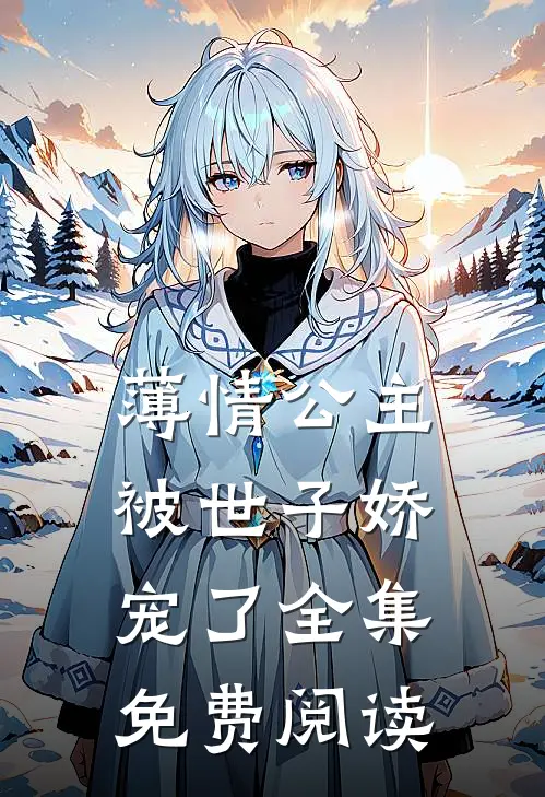 薄情公主被世子娇宠了全集免费阅读
