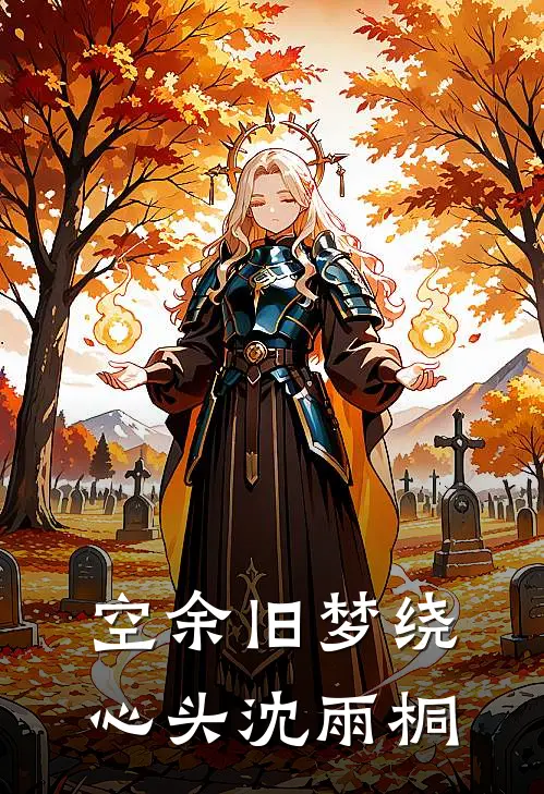 空余旧梦绕心头沈雨桐