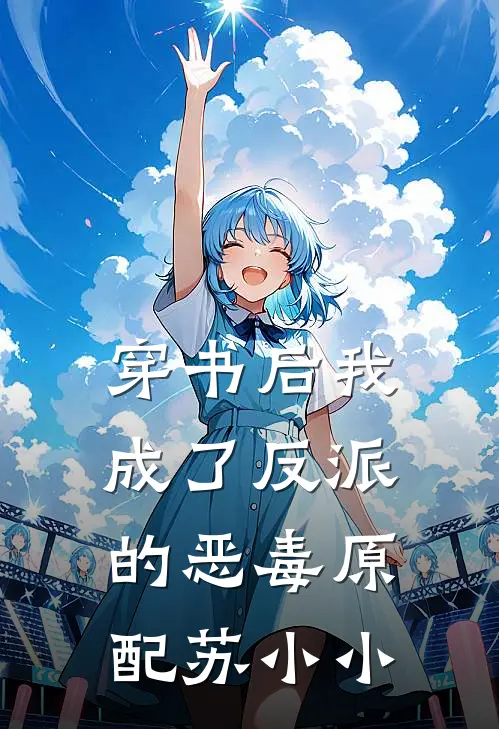 穿书后我成了反派的恶毒原配苏小小